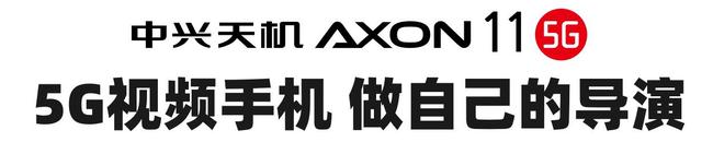 手感轻薄舒适防抖效果出色 中兴天机Axon 11评测