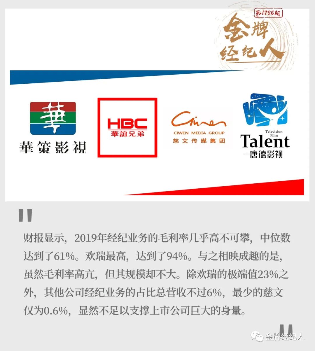收入最高占比仅为23%，经纪业务为何撑不起上市影视公司的大体量？