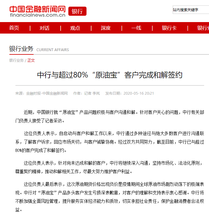 中行原油宝事件获突破，与超八成客户完成和解