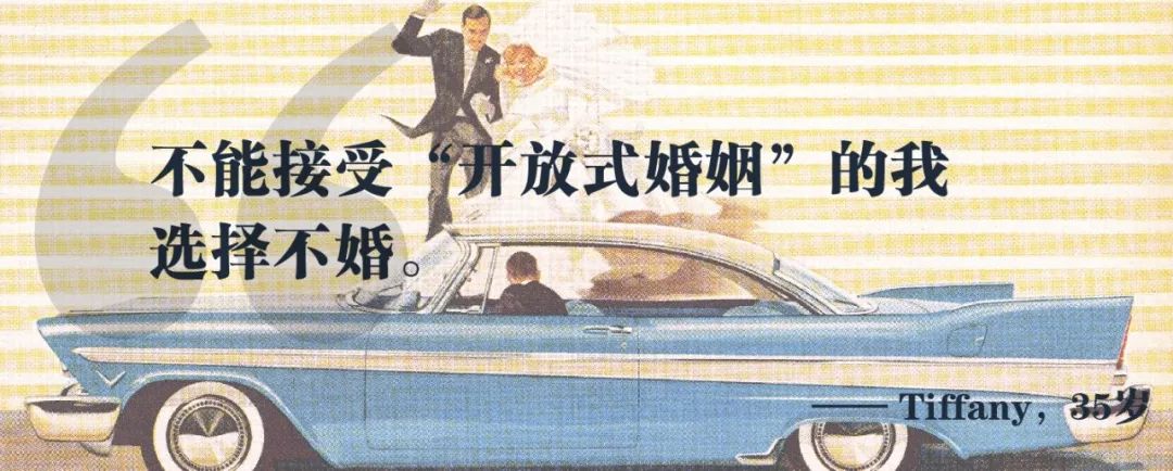 不能接受开放式婚姻的我，选择不婚