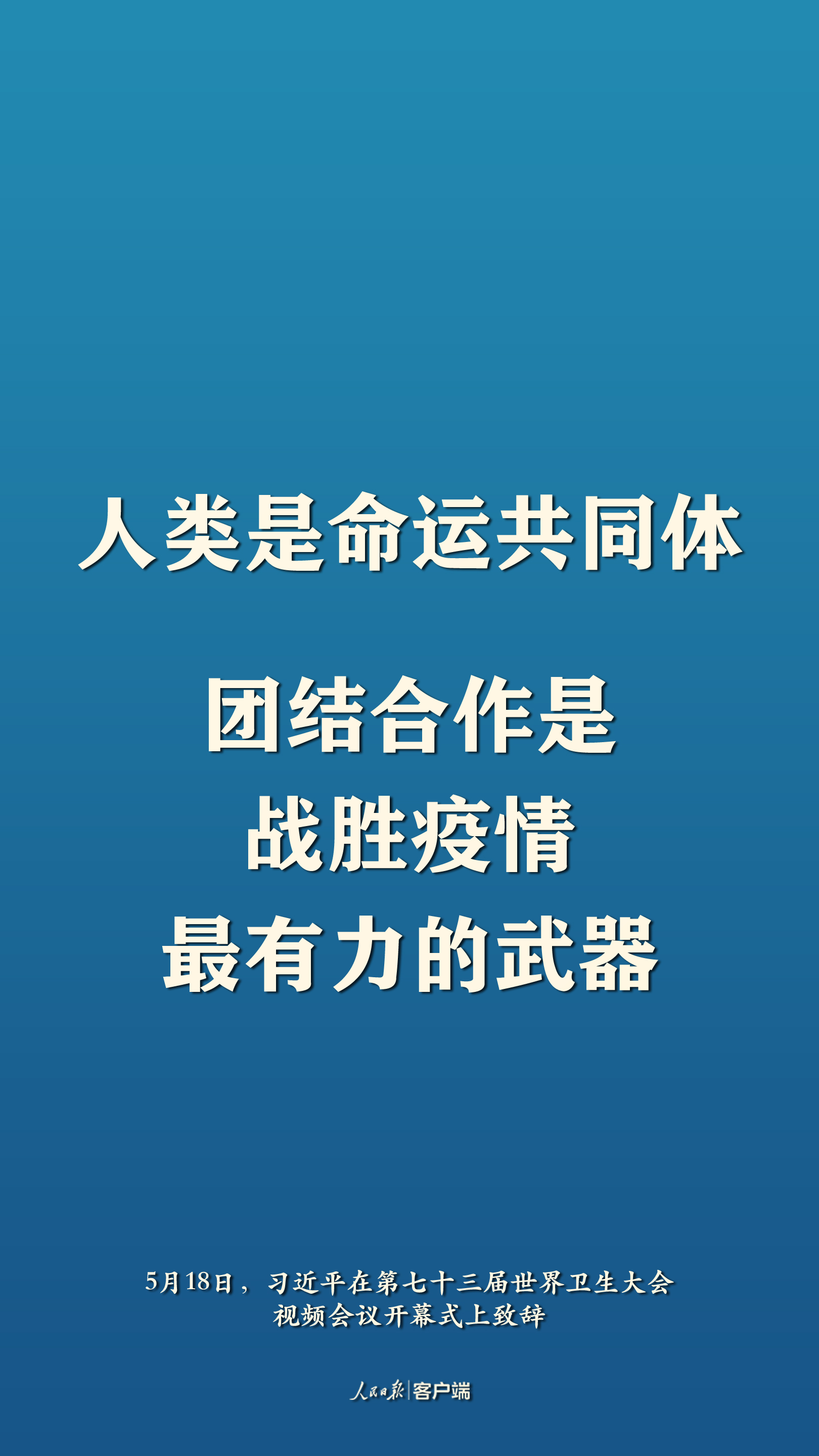 全球战疫，习近平阐明中国主张
