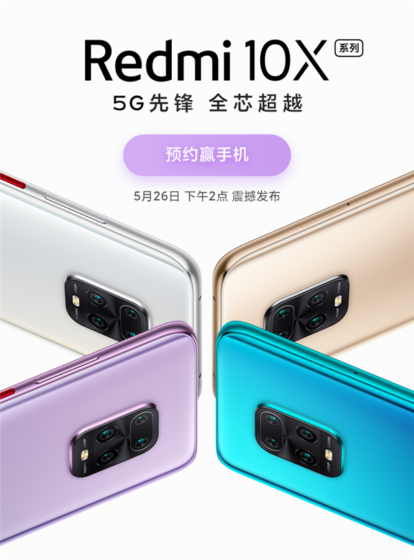 先发天玑820 Redmi 10X发布：小米手机最划算5G手机上来啦