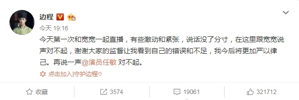 边程就直播不当言论向任敏道歉：今后将严以律己