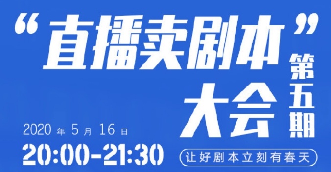 学李佳琦薇娅带货！直播卖剧本这件事情可行吗
