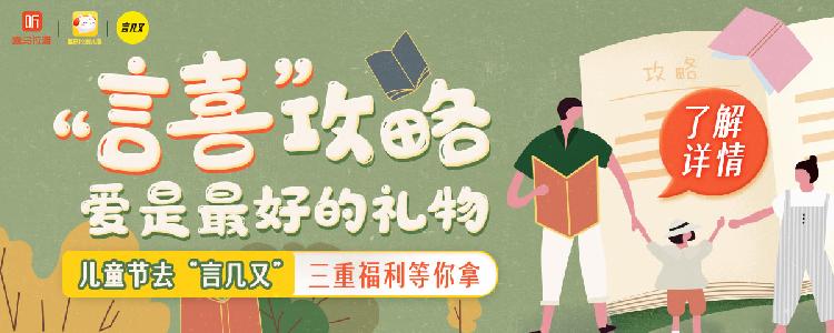 喜马拉雅联合言几又推出儿童阅读书单 这些书既