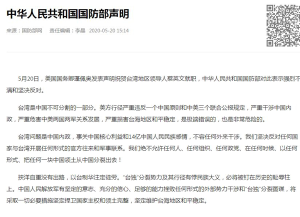 国防部就蓬佩奥涉台言论发表声明：以台制华注定徒劳