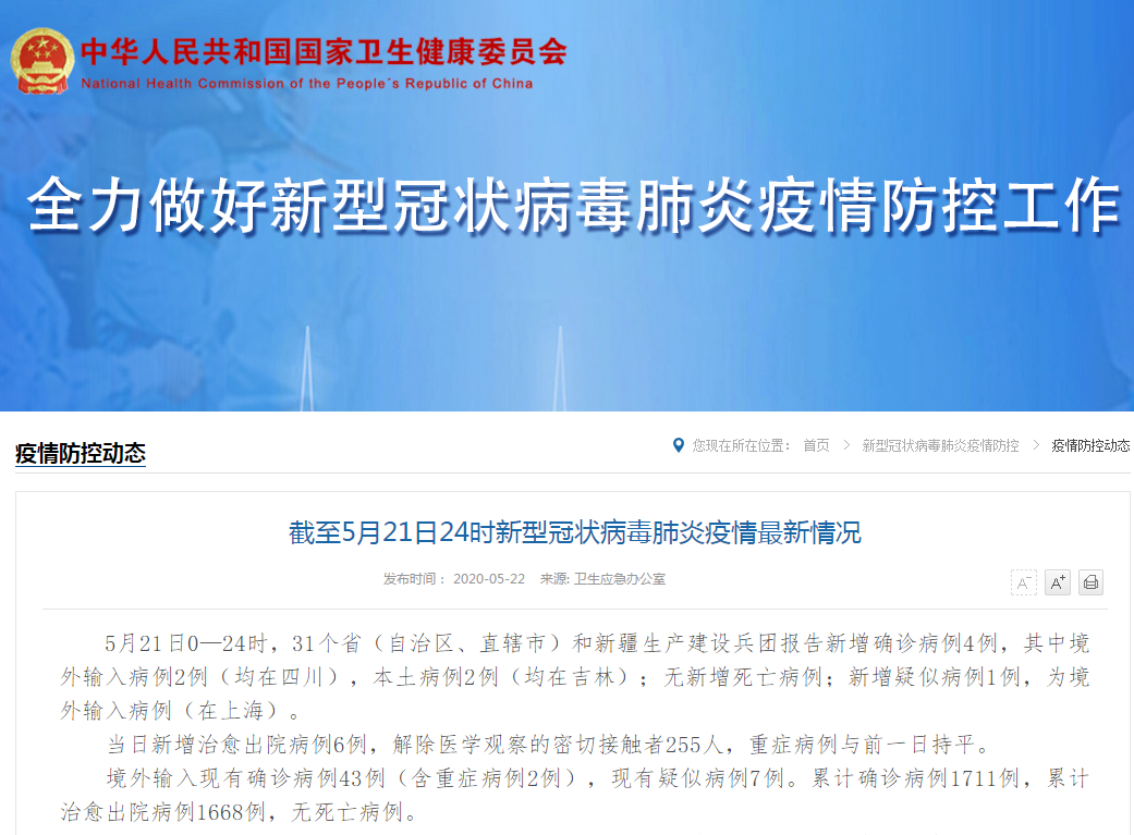 国家卫健委：昨日新增确诊病例4例，本土2例（吉