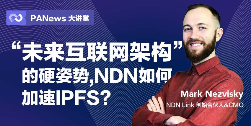“未来互联网架构”的硬姿势，NDN如何加速IPFS？