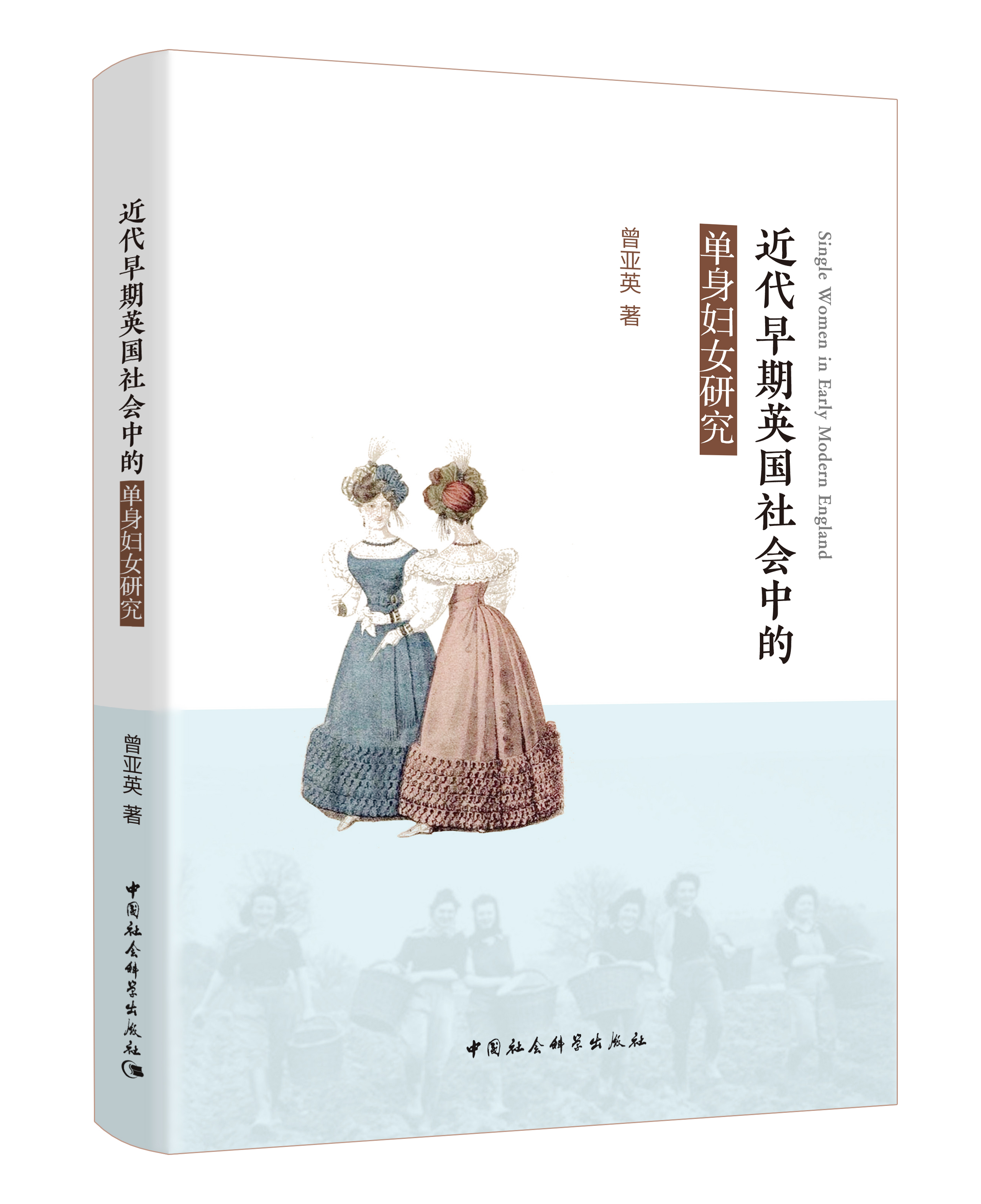 近代早期英国社会中疲惫的单身女人