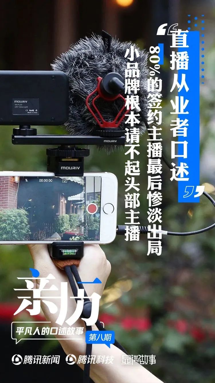 行业爆料｜|直播产业链各方自述：人人都在喊亏