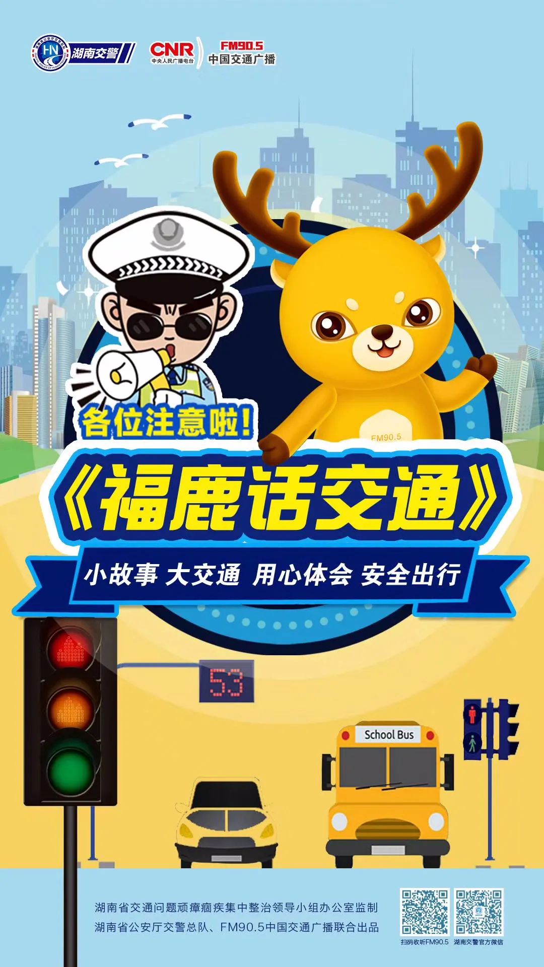 《福鹿话交通》广播情景剧今起正式上线