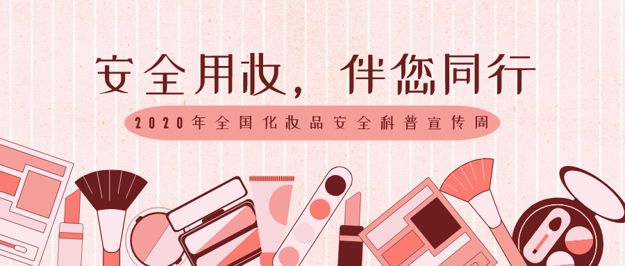 全国化妆品安全科普宣传周今日正式启动！知识