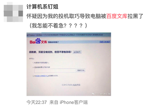 百度文库崩溃半小时：赶论文的网友也集体崩了