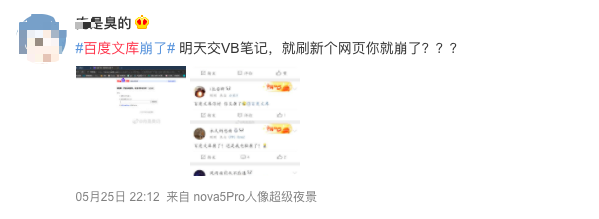 百度文库崩溃半小时：赶论文的网友也集体崩了