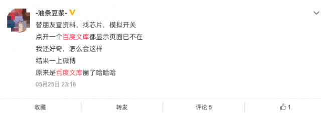 百度文库崩溃半小时：赶论文的网友也集体崩了