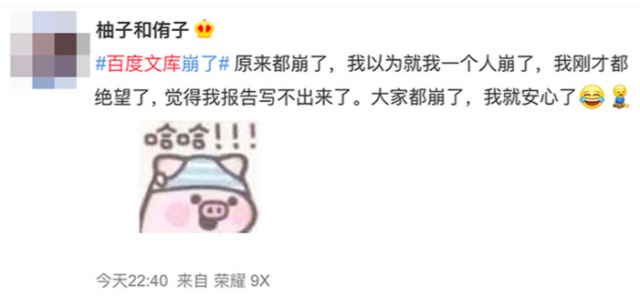 百度文库崩溃半小时：赶论文的网友也集体崩了