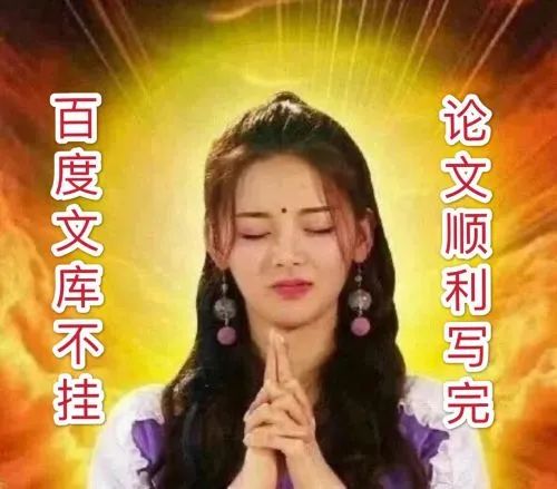 百度文库崩溃半小时：赶论文的网友也集体崩了