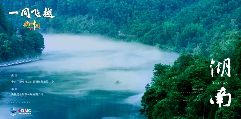 《航拍中国》第三季飞越湖南 每一帧郴州美景都可期