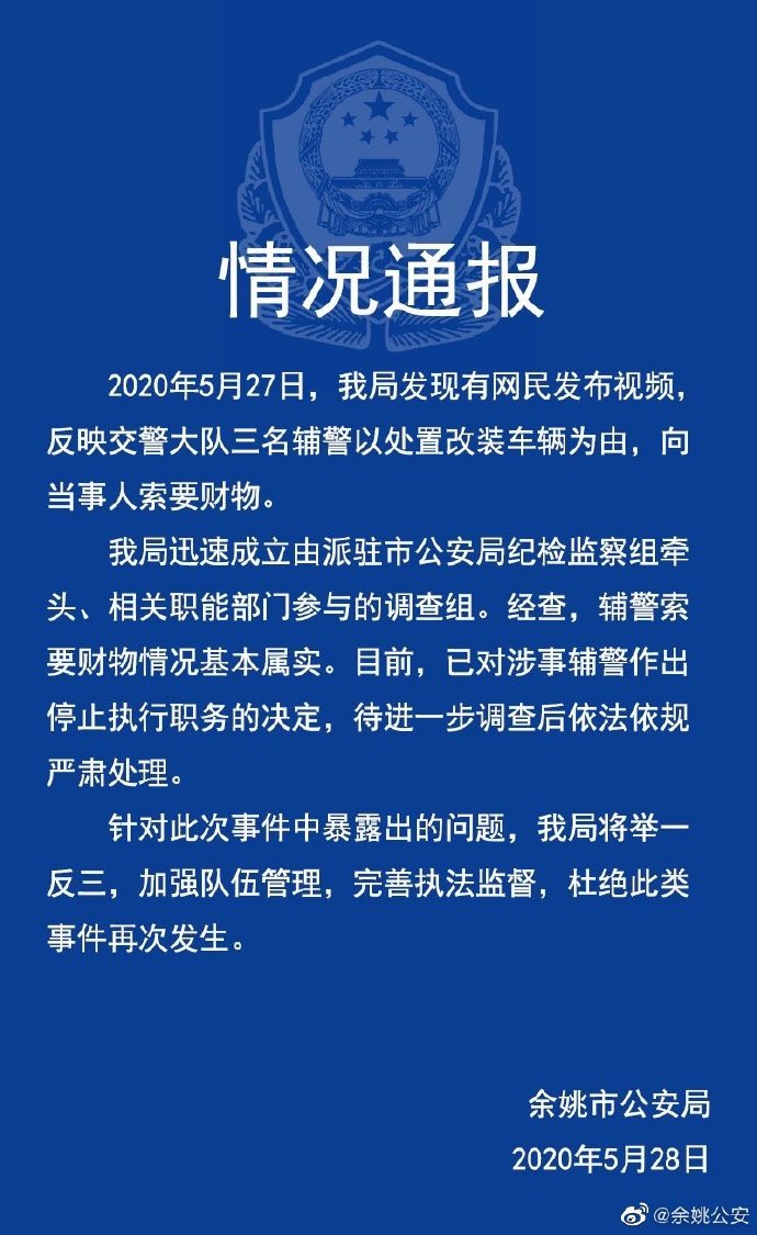 以处置改装车为由索要财物，3名辅警被停职