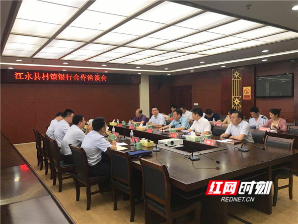 江永县召开村镇银行合作洽谈会
