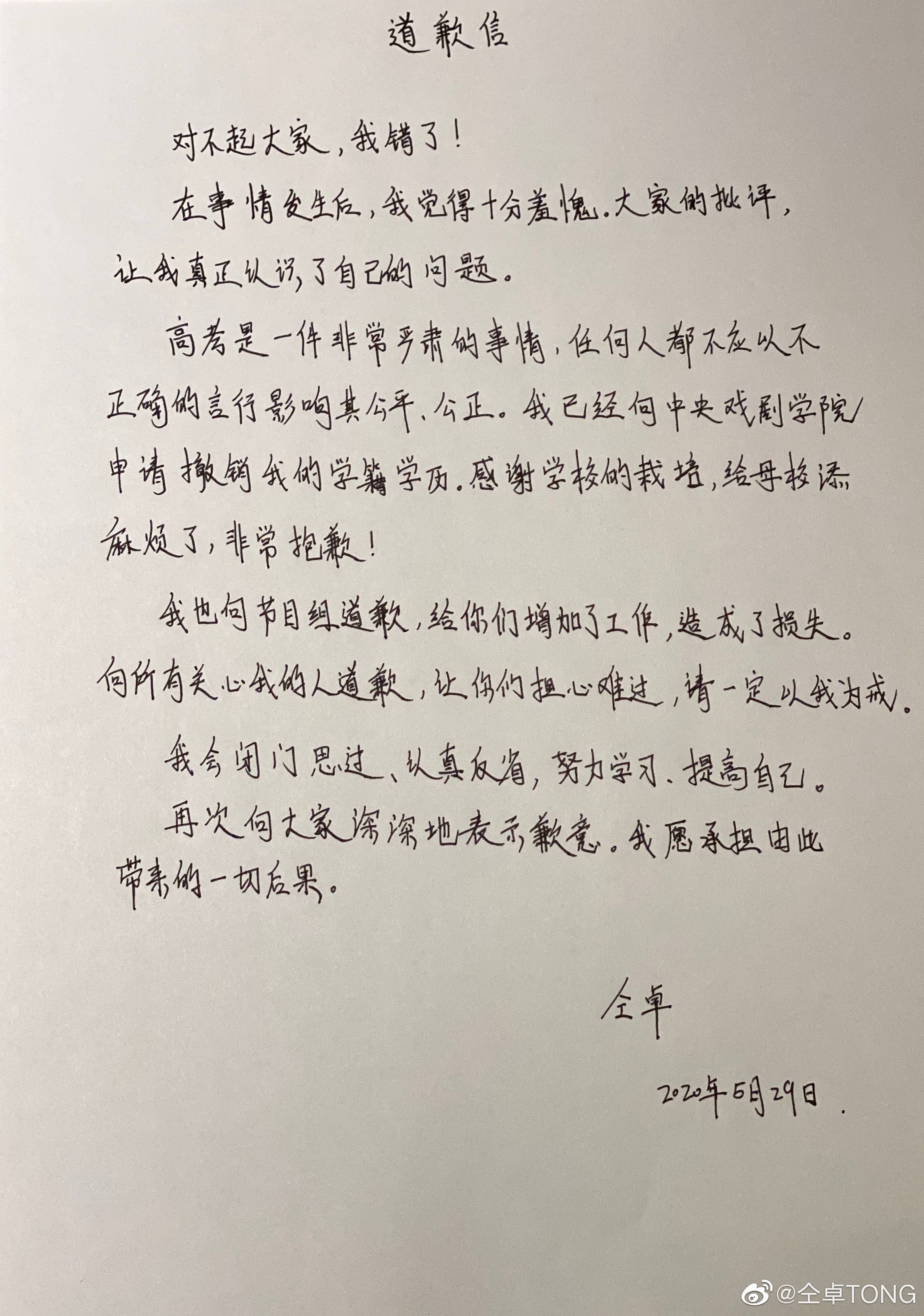 仝卓就高考篡改身份致歉：申请撤销学籍