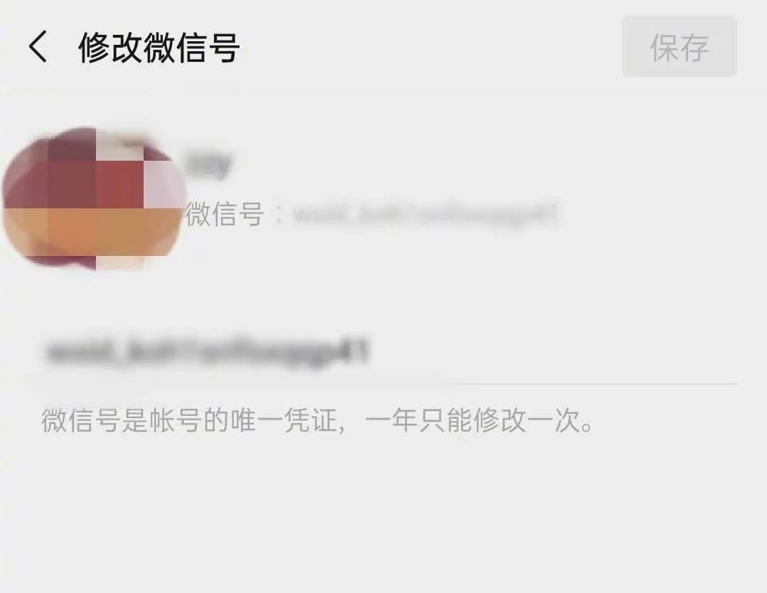 微信号终于能改了