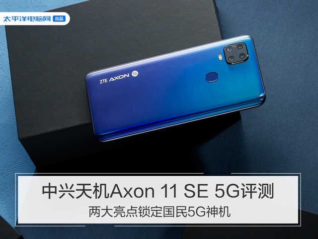 中興天機(jī)Axon 11 SE評測：兩大亮點(diǎn)鎖定國民5G神機(jī)