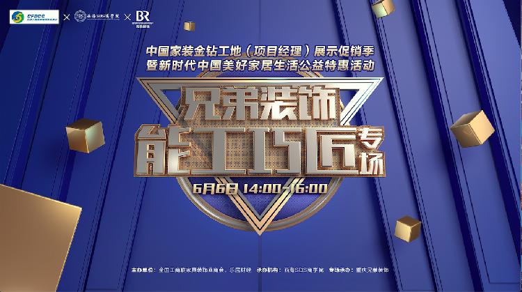超20萬網友點贊！“中國家裝金鉆工地展示促銷季”重慶兄弟裝飾能工巧匠專場直播圓滿落幕
