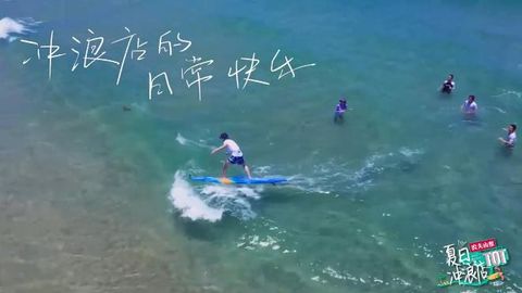 200605 王耶啵《夏日冲浪店》预告更新 只要退出的
