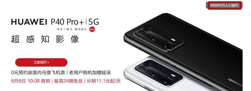 近十万人限时抢购华为公司高档5G手机上！P40 Pro 开售 北京市好几家店无现货交易