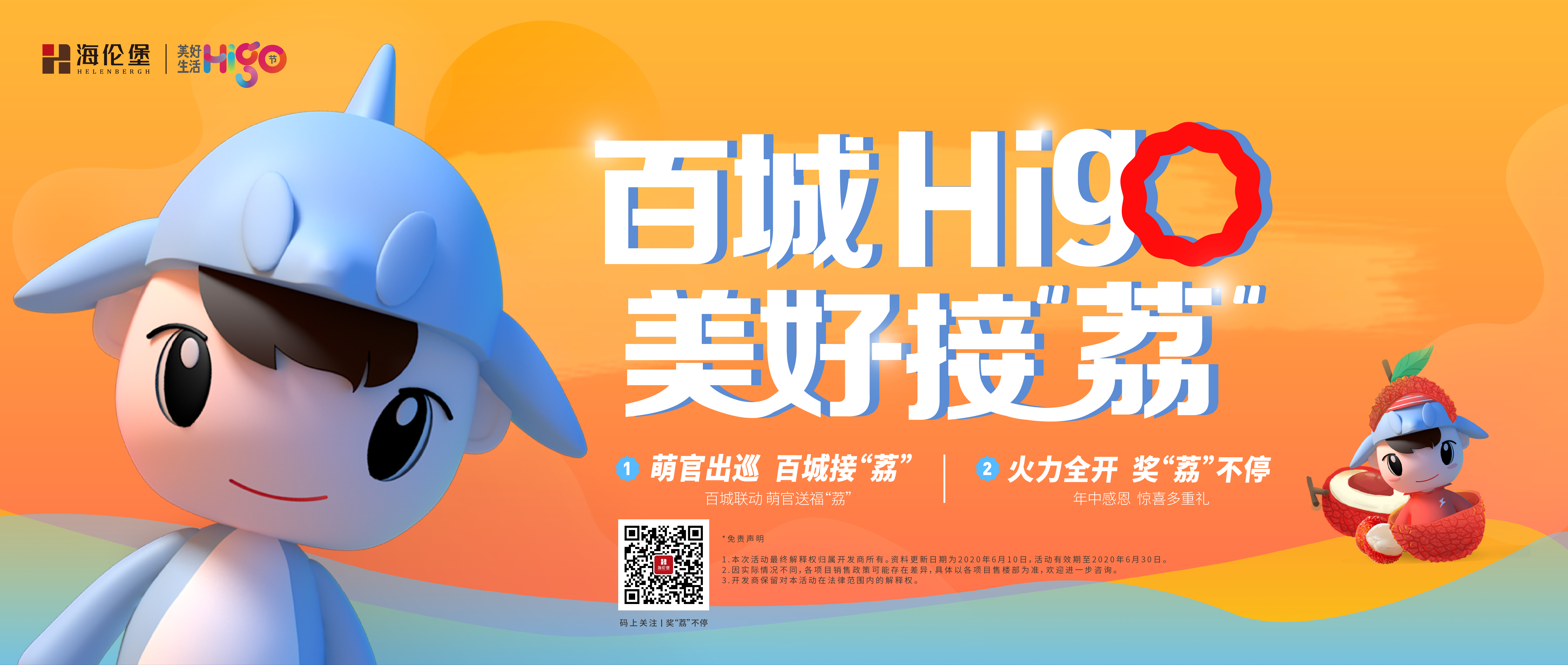 萌官出巡 百城接“荔”丨海伦堡首届美好生活