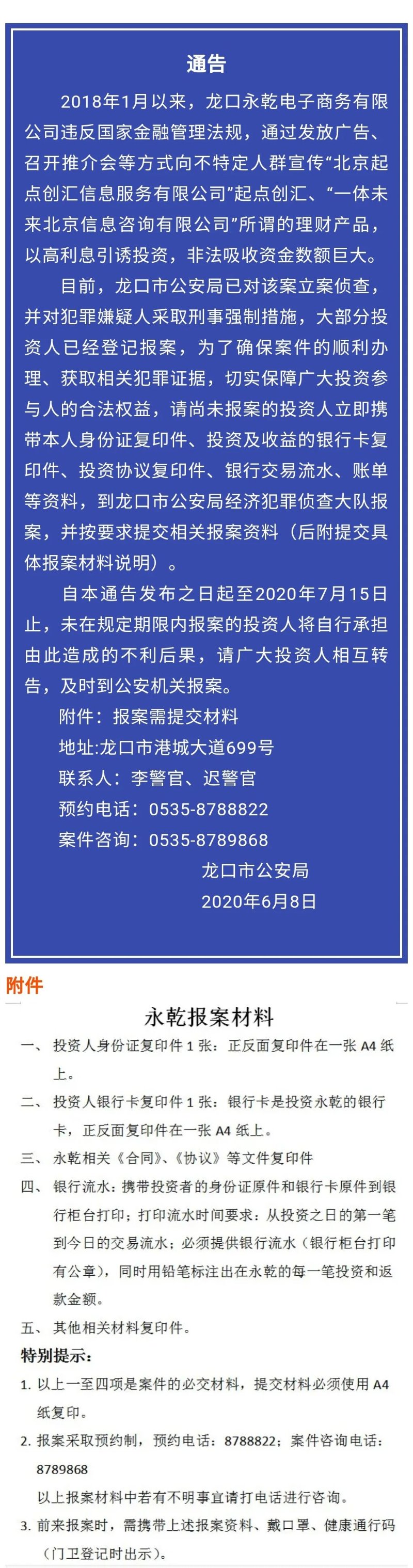 多公司涉嫌非法吸收公众存款，山东警方连发四通告，快来报案