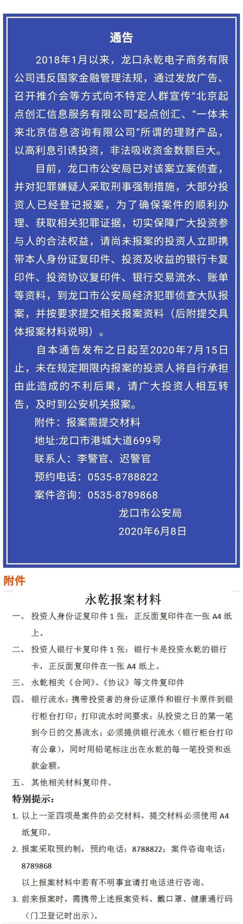 多公司涉嫌非法吸收公众存款，山东警方连发四