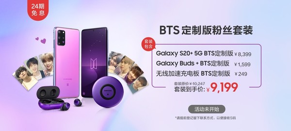 三星S20  BTS套服版价钱发布：9199元18日打开预定