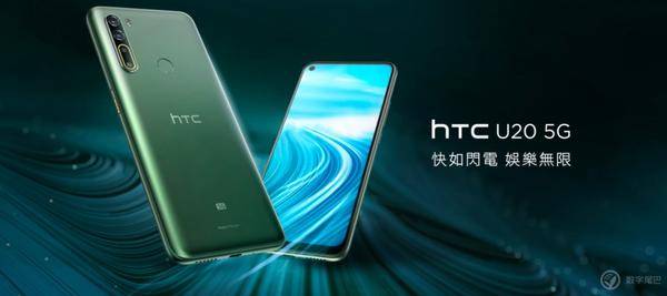 HTC 公布第一款 5G 手机上：后置摄像头指纹识别/骁龙处理器 765G/4539 元