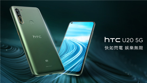 「爷青回」，HTC 第一款 5G 型号 U20 5G 公布