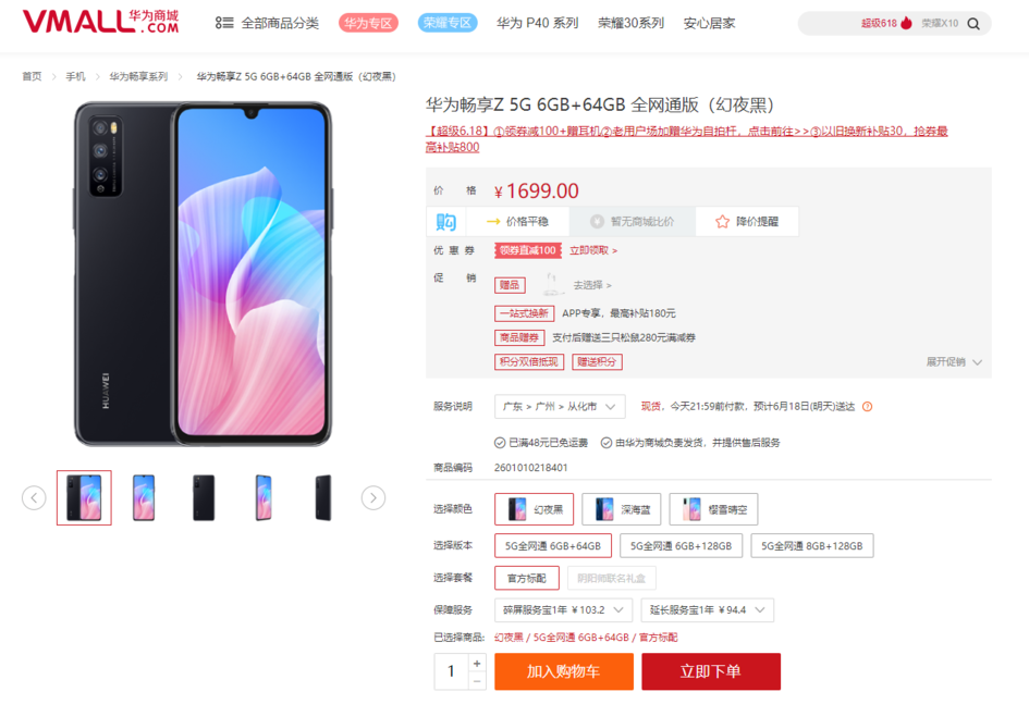 小费用预算也可以 5G 一步到位 华为畅享Z 618 特惠优惠