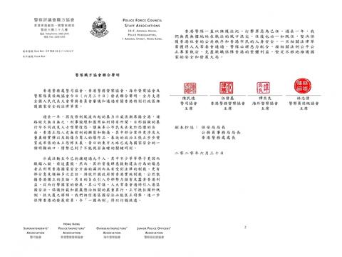 香港四个警察职方协会联合声明 全力支持通过港区国安法草案