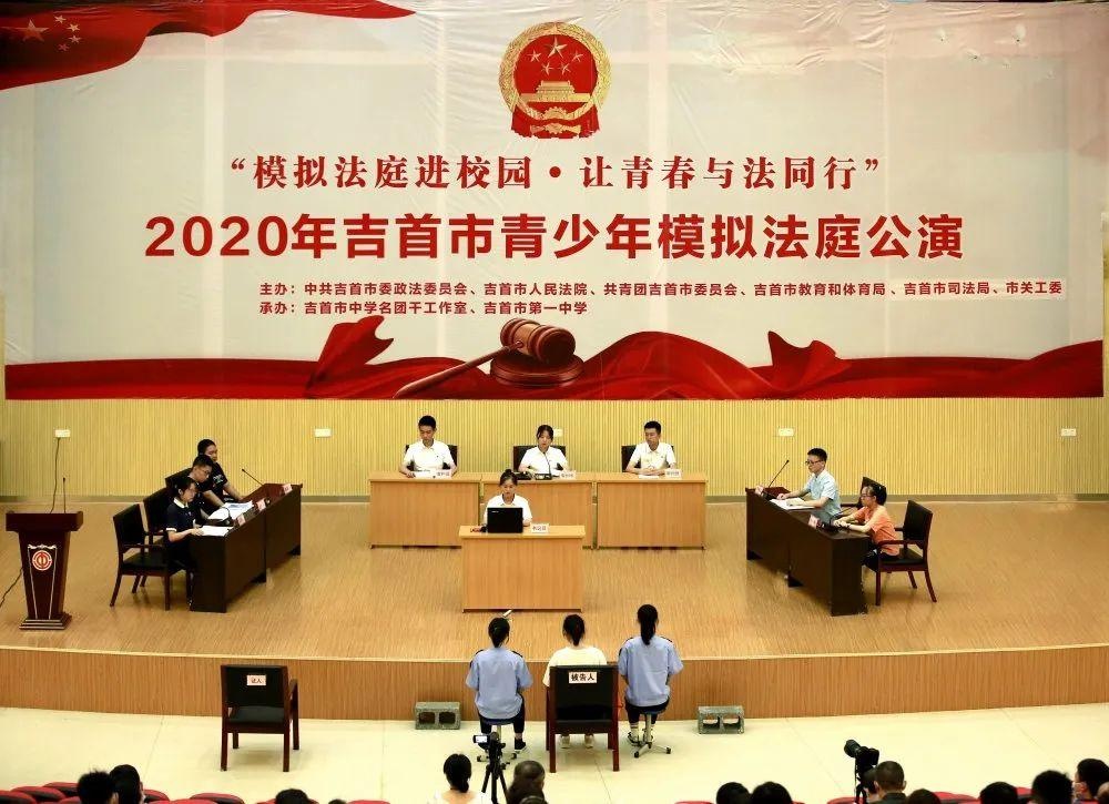 “模拟法庭进校园，让青春与法同行”——2020年吉首市青少年模拟法庭公演活动