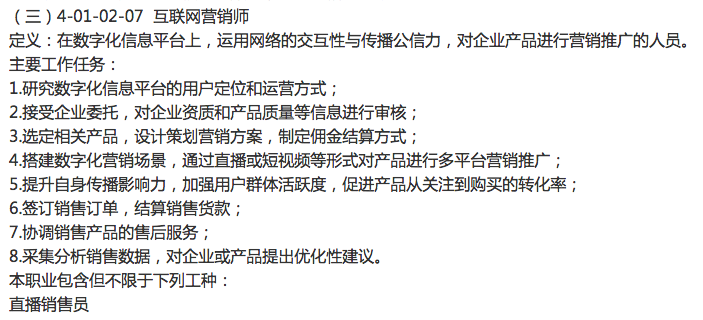 人社部公布互联网营销师等9个新职业，主播被定义为直播销售员