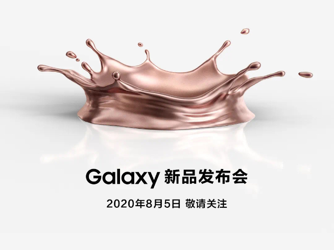 无需经常熬夜看！三星Galaxy Note20系列产品上映8月5日公布