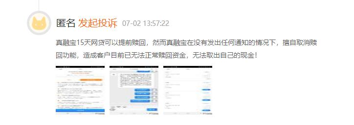 旗下项目到期无法正常兑付 真融宝遭大量投资者