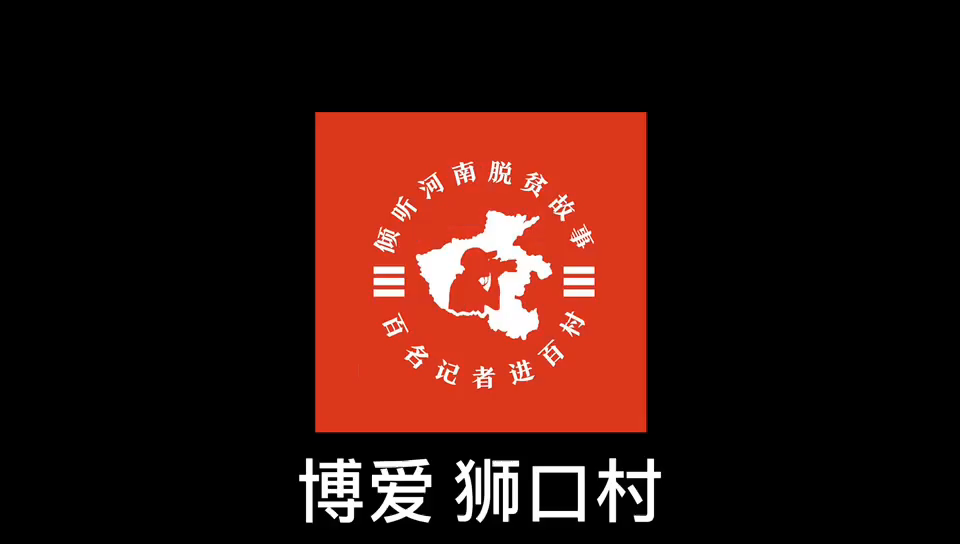 100 reporters enter 100 villages ｜ " sleep deeply " lion mouth village " wake "