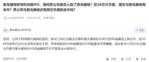 紫光股份：不持有紫光展锐股权 子公司新华三与