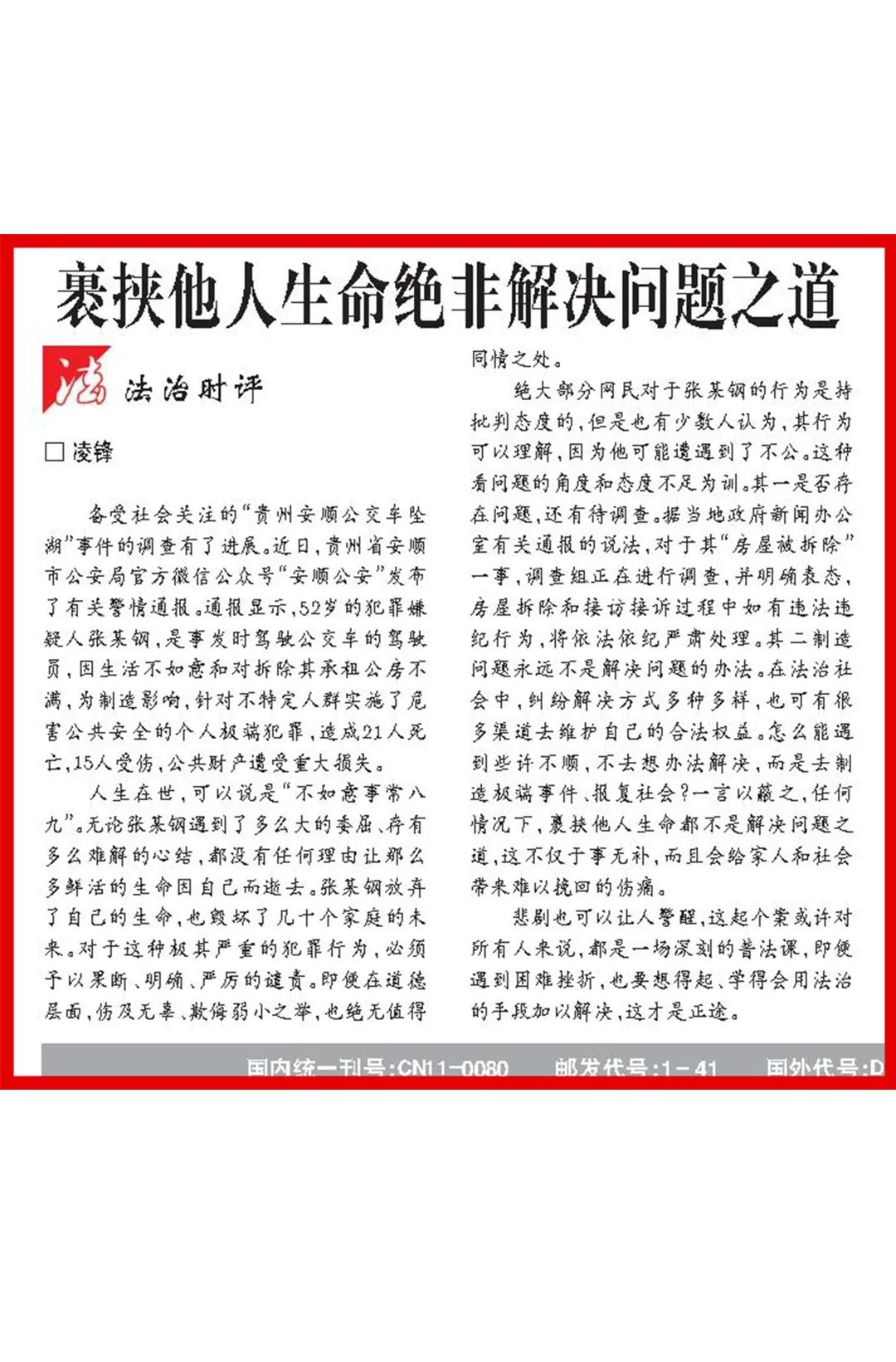 法制日报评论：裹挟他人生命绝非解决问题之道