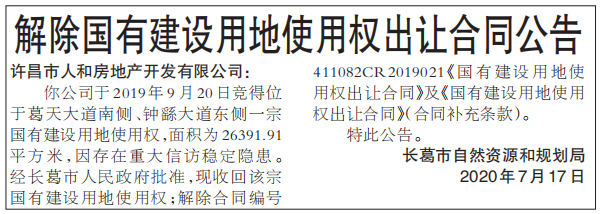 许昌一地产公司39亩国有建设用地使用权被收回，