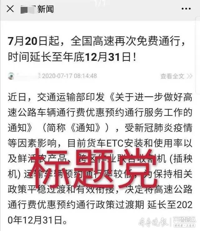 网传“7月20日起高速免费通行到今年底”？真相