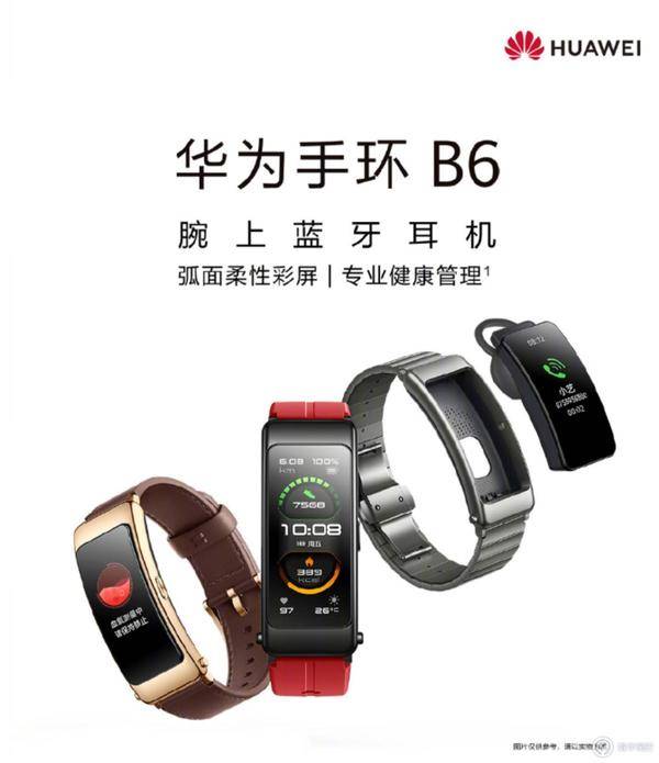 华为手环 B6 公布，智能手表手机耳机两面派，999 元起