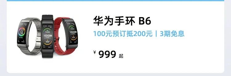 「新产品」999起 华为手环B6/最新款MatePad公布 M6全新升级好香？