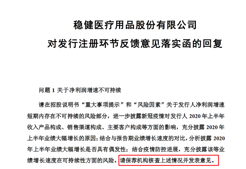 提交注册申请后 稳健医疗再被要求补充披露净利润增速不可持续的风险